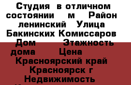 Студия, в отличном состоянии 18 м² › Район ­ ленинский › Улица ­ Бакинских Комиссаров › Дом ­ 15 › Этажность дома ­ 5 › Цена ­ 9 000 - Красноярский край, Красноярск г. Недвижимость » Квартиры аренда   . Красноярский край,Красноярск г.